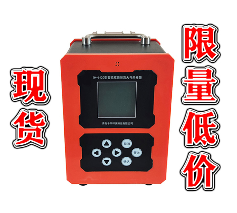 QH-6120型智能双路恒流大气采样器