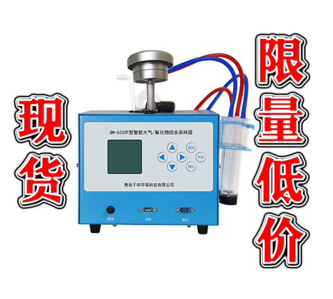 QH-6320F型智能大气氟化物综合采样器