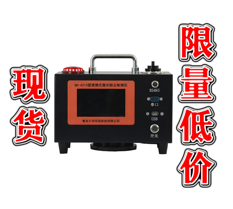 QH-4210型便携式激光粉尘检测仪